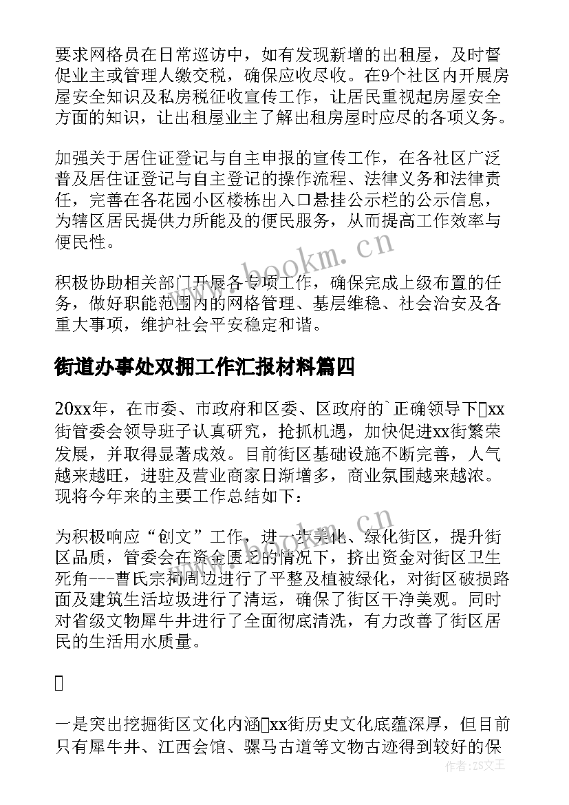 街道办事处双拥工作汇报材料 街道工作计划(大全7篇)