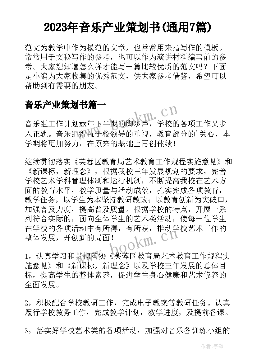 2023年音乐产业策划书(通用7篇)