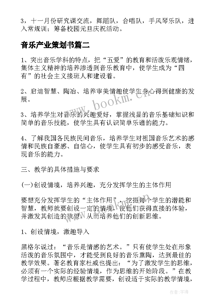 2023年音乐产业策划书(通用7篇)