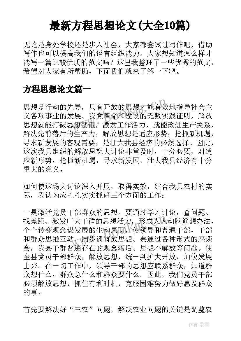 最新方程思想论文(大全10篇)