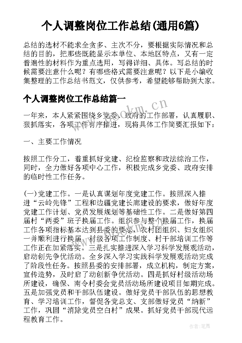 个人调整岗位工作总结(通用6篇)