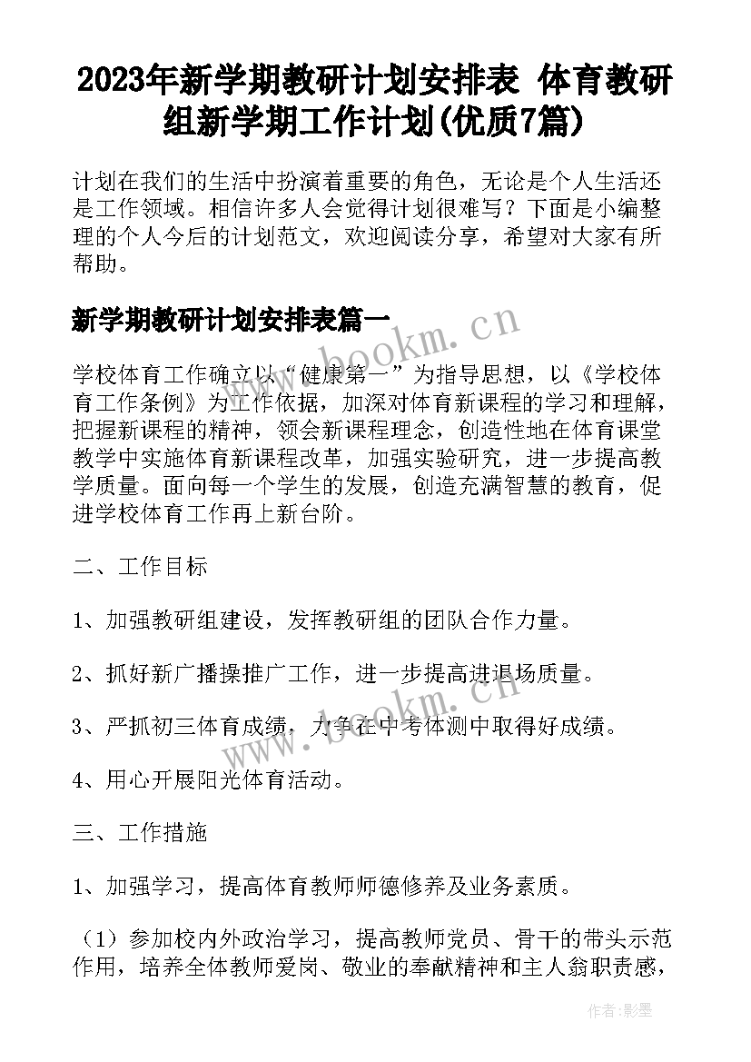 2023年新学期教研计划安排表 体育教研组新学期工作计划(优质7篇)