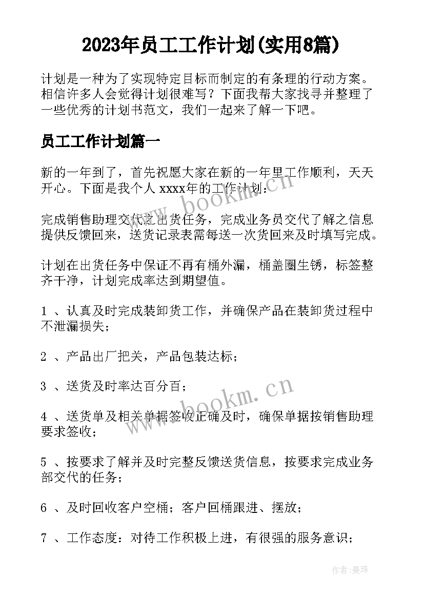 2023年员工工作计划(实用8篇)