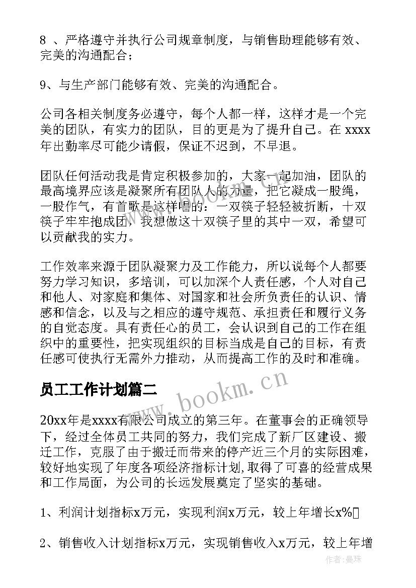 2023年员工工作计划(实用8篇)