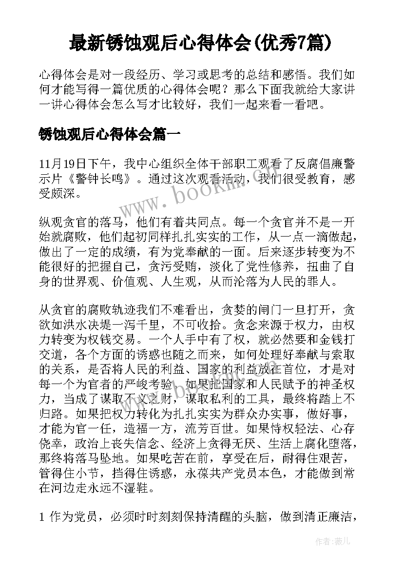 最新锈蚀观后心得体会(优秀7篇)