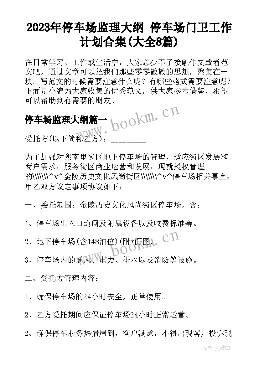 2023年停车场监理大纲 停车场门卫工作计划合集(大全8篇)