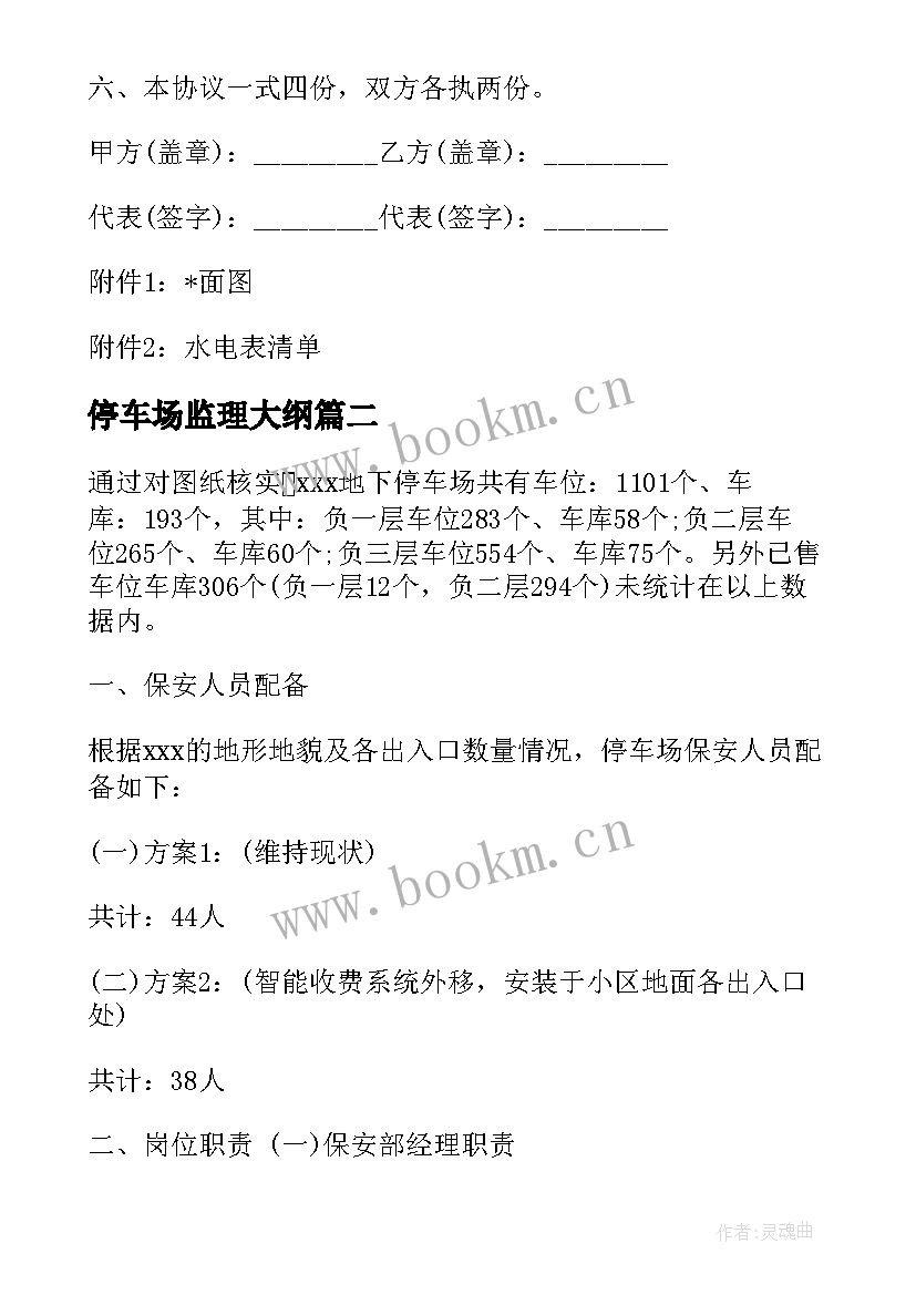 2023年停车场监理大纲 停车场门卫工作计划合集(大全8篇)