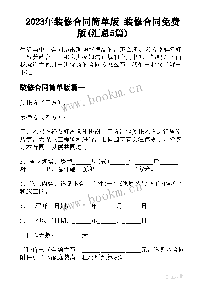 2023年装修合同简单版 装修合同免费版(汇总5篇)