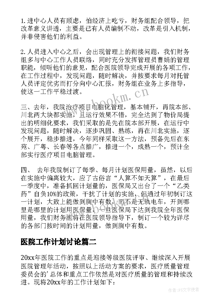 医院工作计划讨论 医院工作计划(实用8篇)