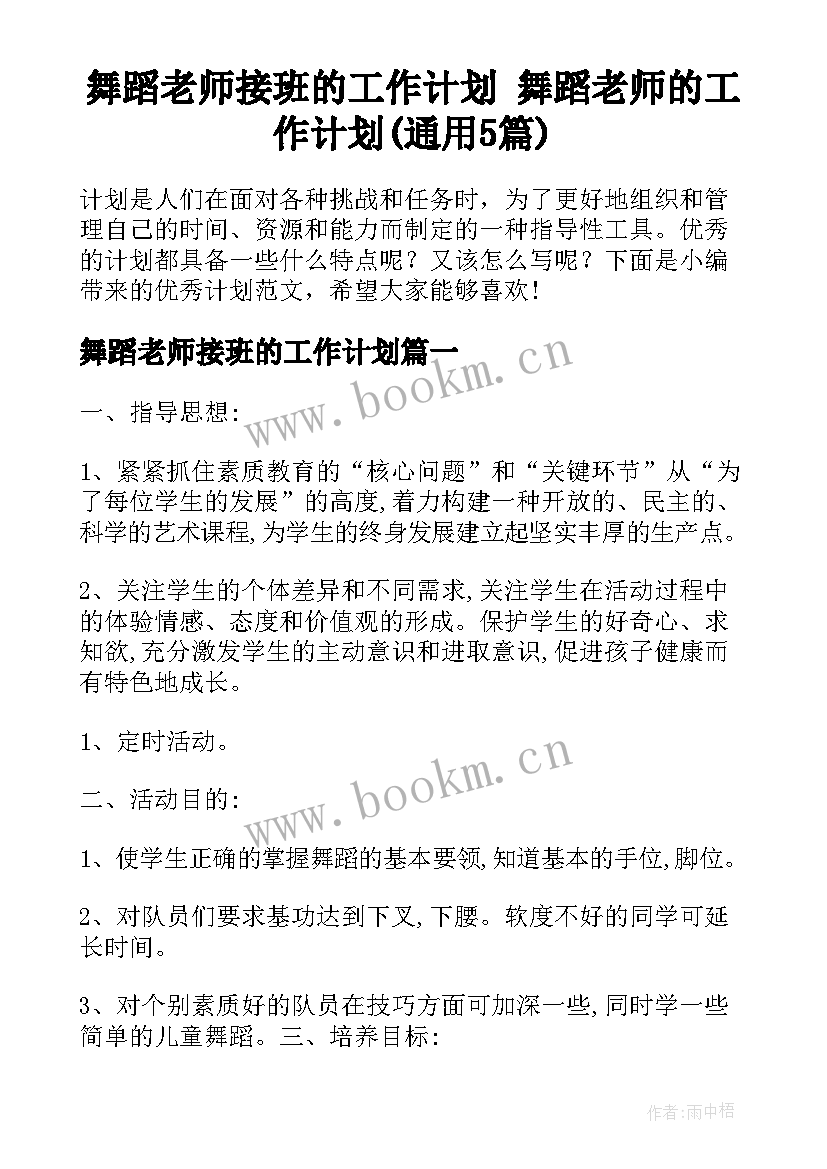 舞蹈老师接班的工作计划 舞蹈老师的工作计划(通用5篇)