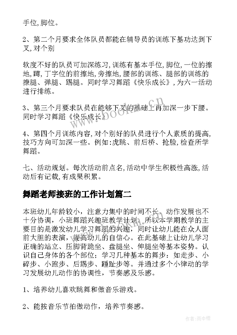 舞蹈老师接班的工作计划 舞蹈老师的工作计划(通用5篇)