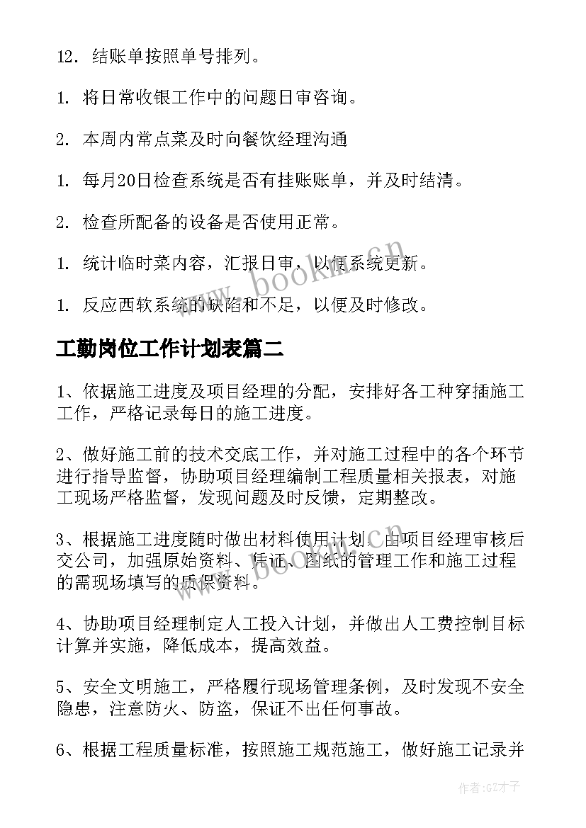 工勤岗位工作计划表 岗位工作计划(实用10篇)