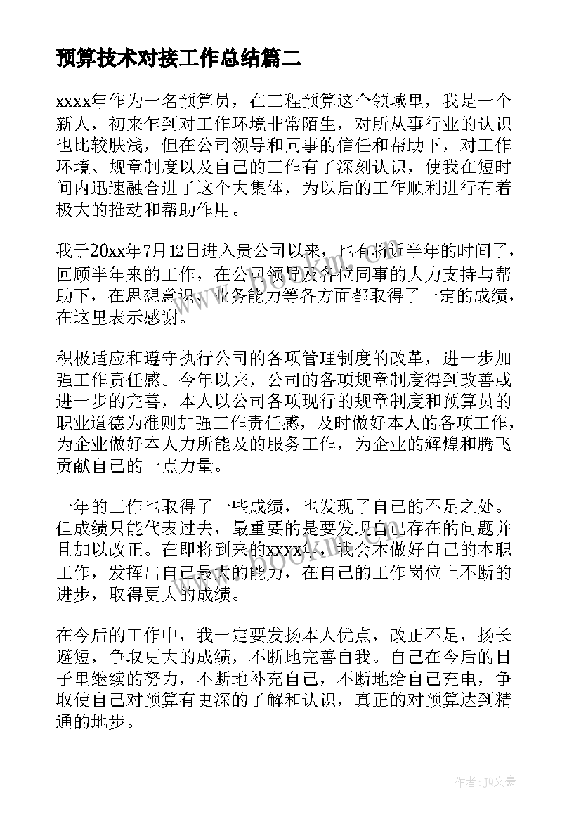 2023年预算技术对接工作总结 预算员工作总结(模板8篇)