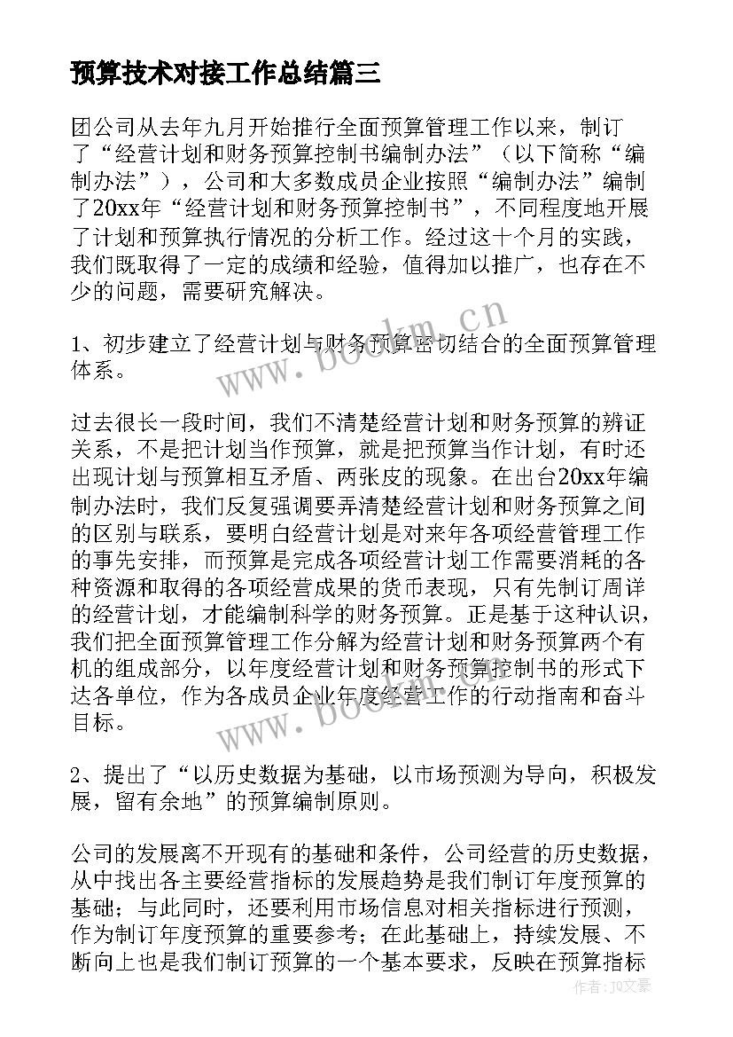 2023年预算技术对接工作总结 预算员工作总结(模板8篇)