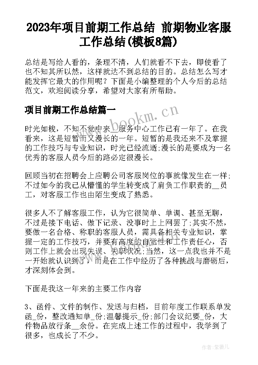 2023年项目前期工作总结 前期物业客服工作总结(模板8篇)