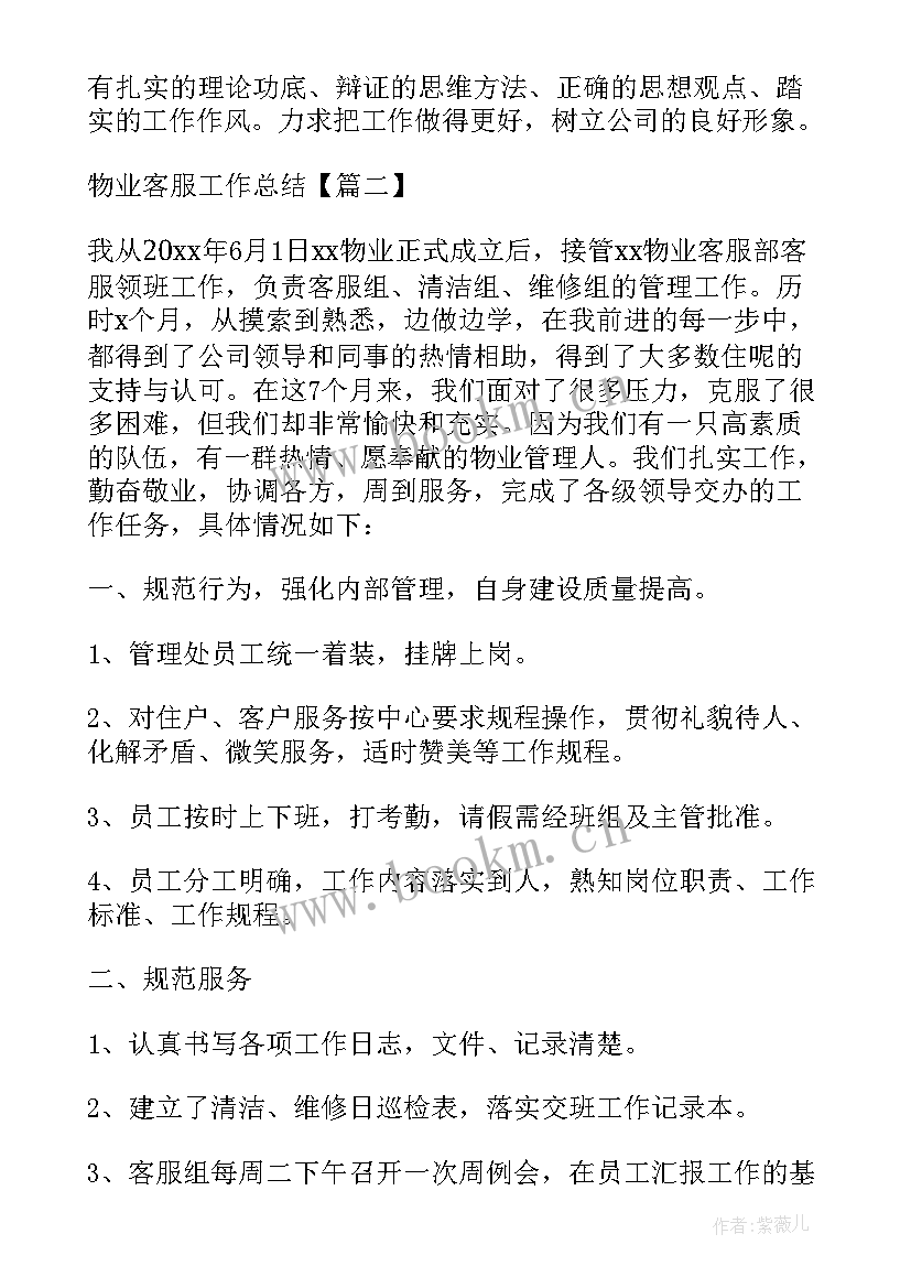 2023年项目前期工作总结 前期物业客服工作总结(模板8篇)