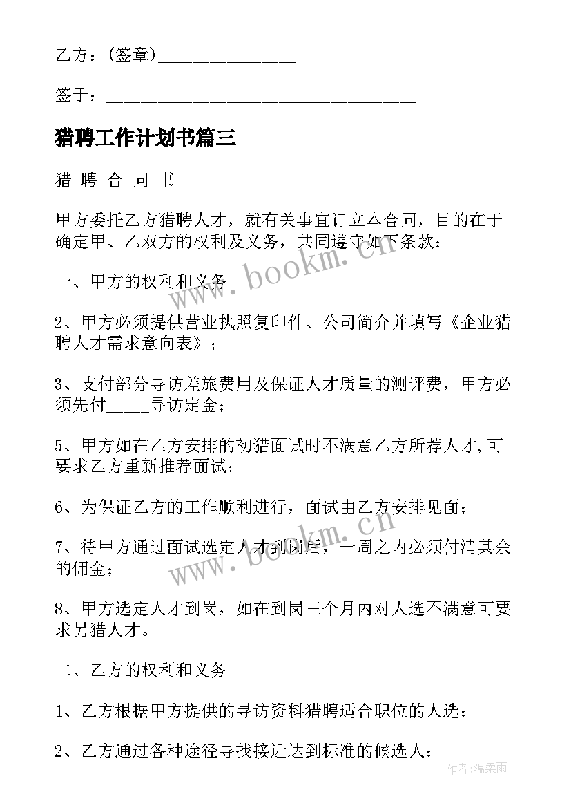 2023年猎聘工作计划书(精选5篇)