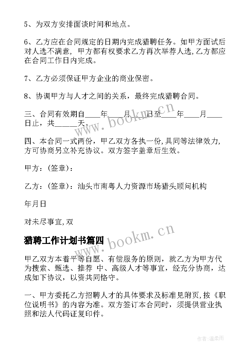 2023年猎聘工作计划书(精选5篇)