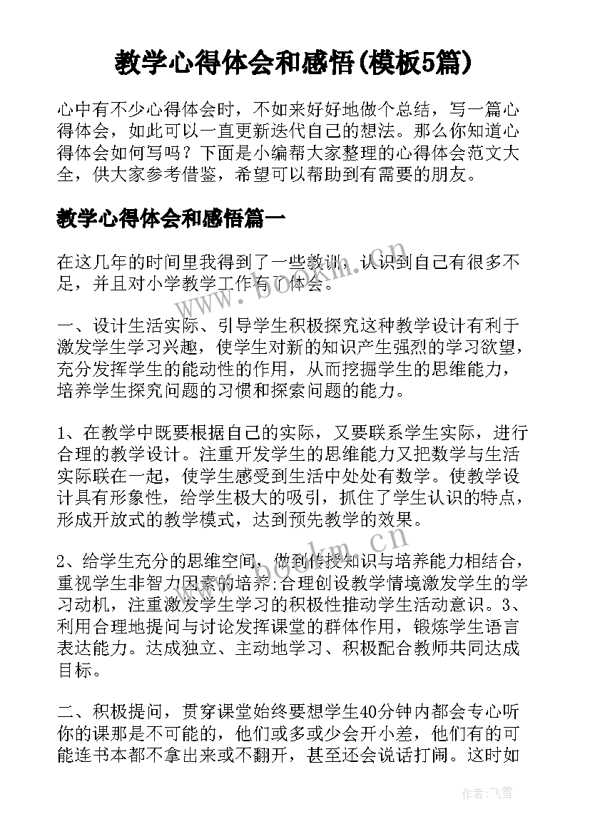 教学心得体会和感悟(模板5篇)