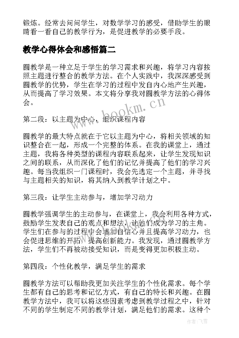 教学心得体会和感悟(模板5篇)