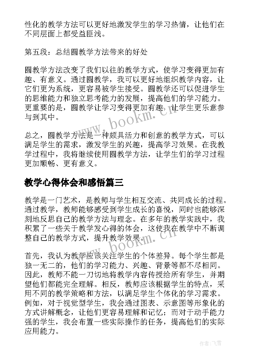 教学心得体会和感悟(模板5篇)