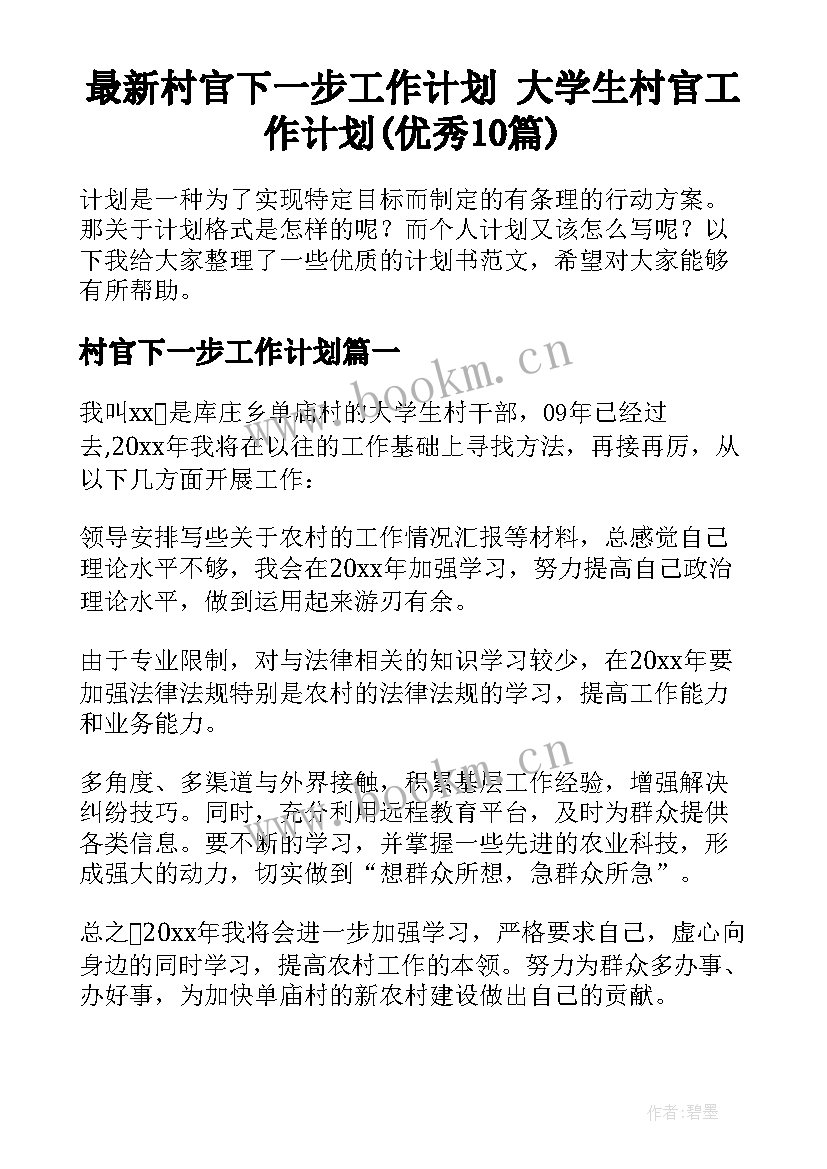 最新村官下一步工作计划 大学生村官工作计划(优秀10篇)