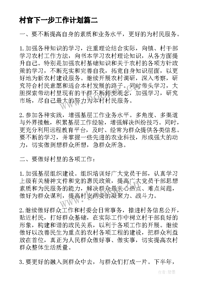 最新村官下一步工作计划 大学生村官工作计划(优秀10篇)