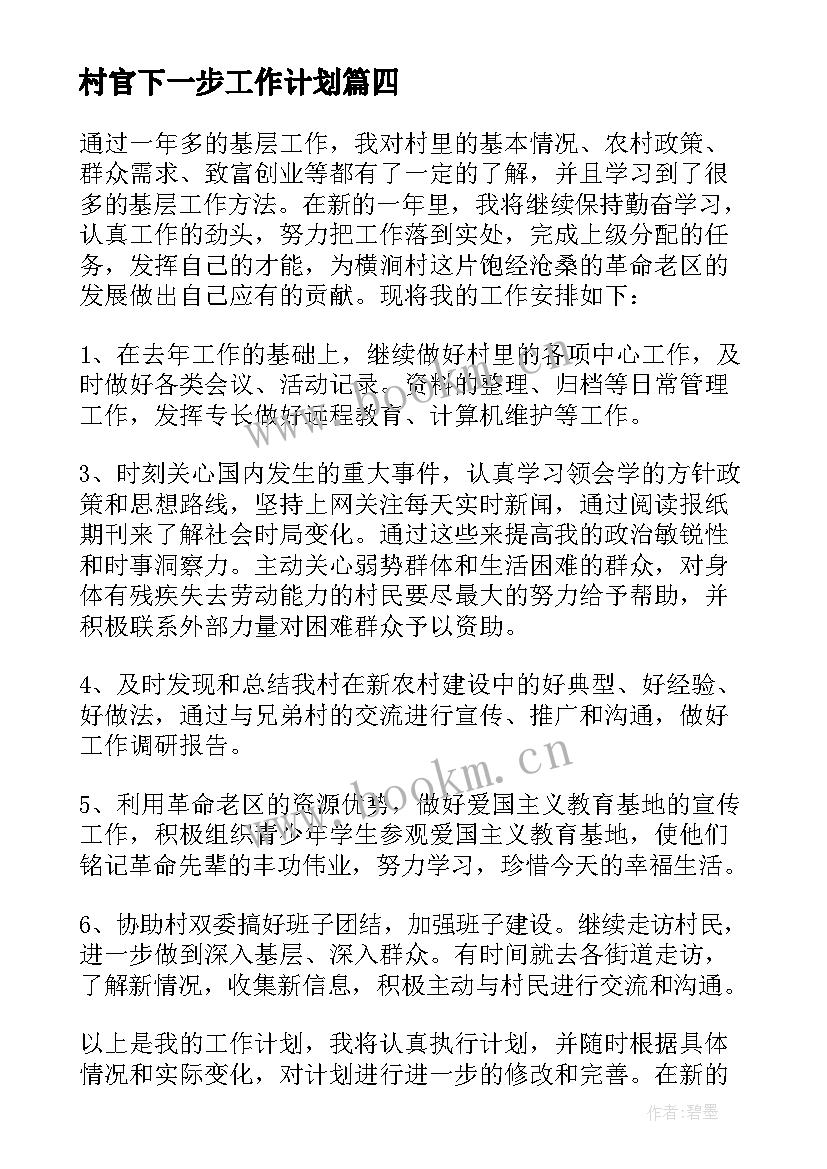 最新村官下一步工作计划 大学生村官工作计划(优秀10篇)