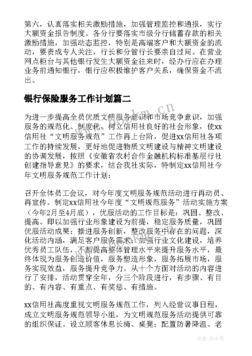 最新银行保险服务工作计划 银行服务工作计划(实用5篇)