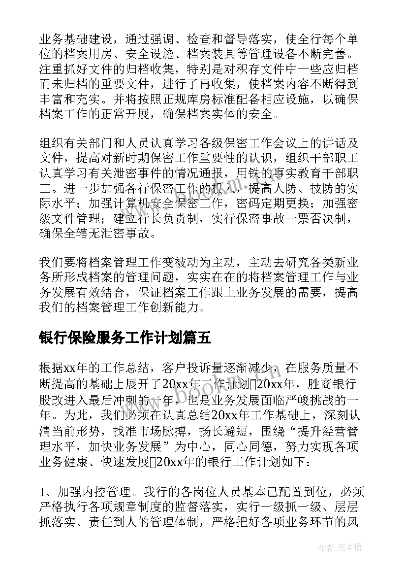 最新银行保险服务工作计划 银行服务工作计划(实用5篇)