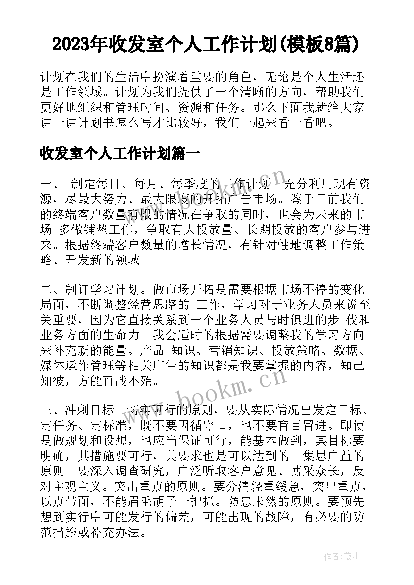 2023年收发室个人工作计划(模板8篇)