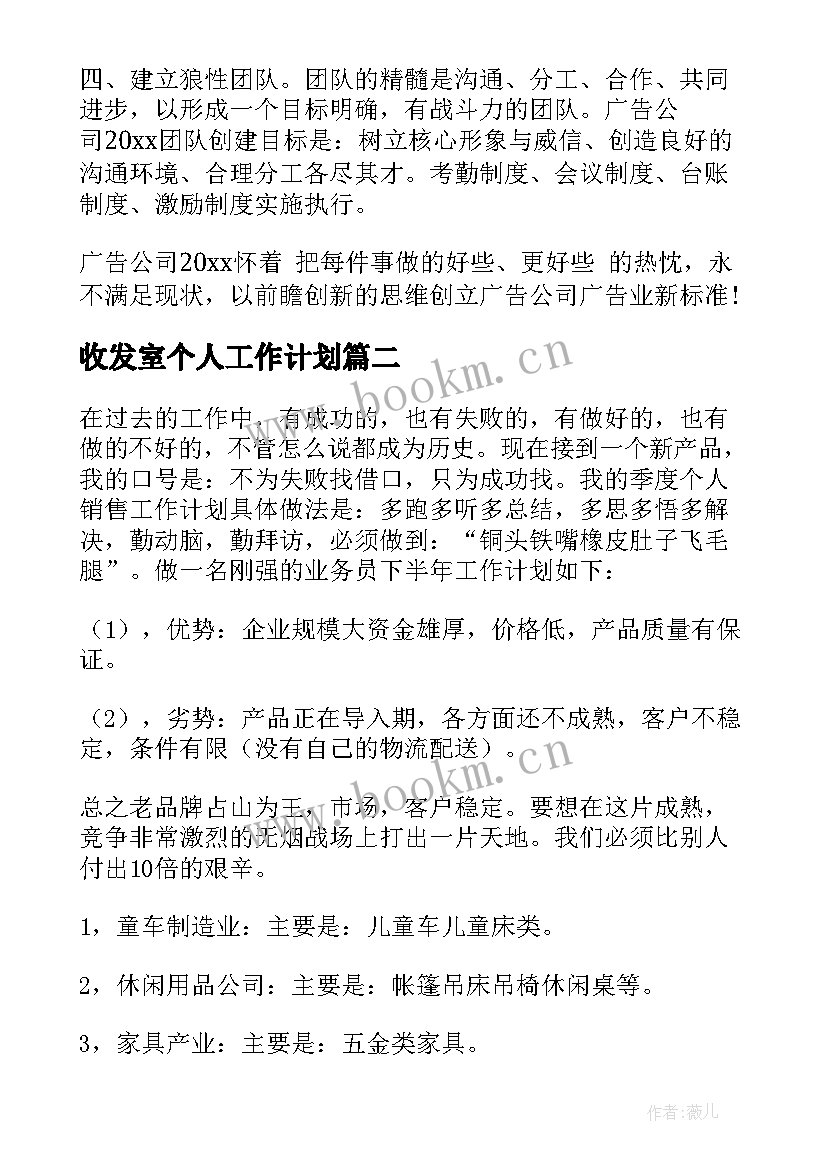 2023年收发室个人工作计划(模板8篇)