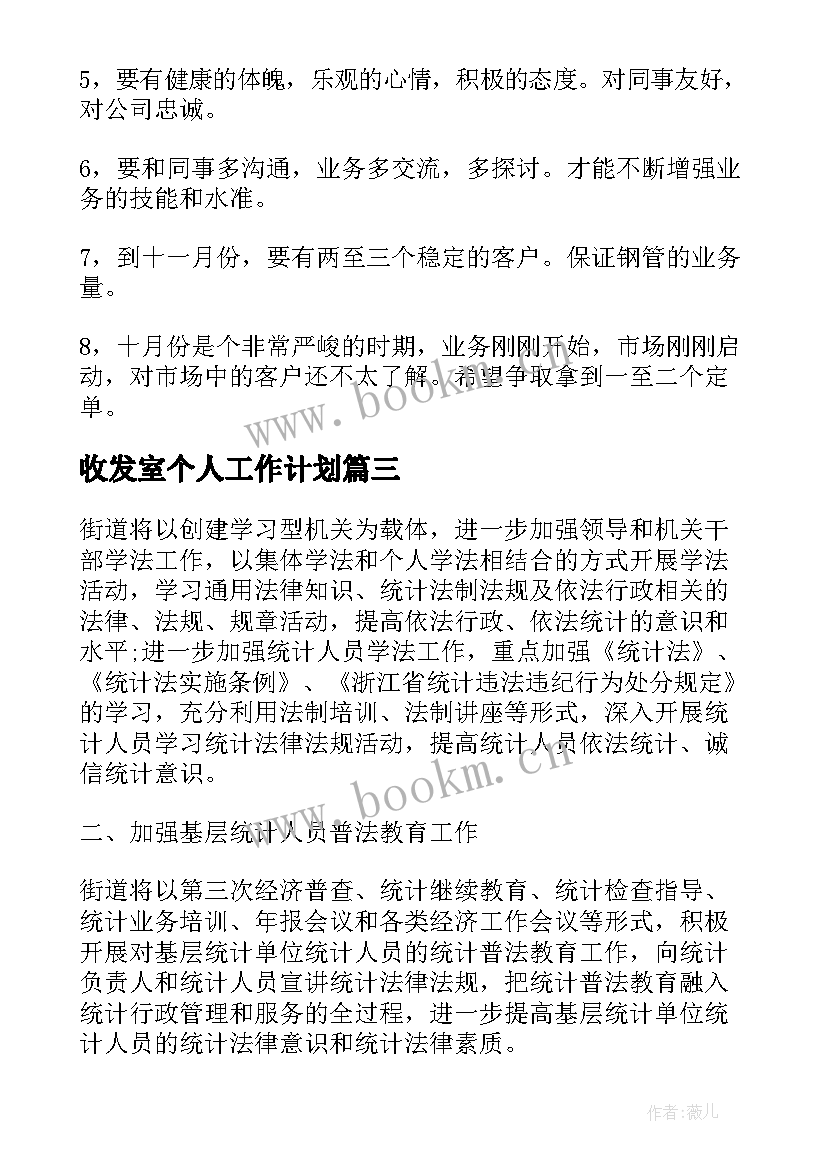 2023年收发室个人工作计划(模板8篇)