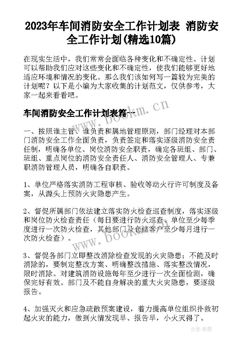 2023年车间消防安全工作计划表 消防安全工作计划(精选10篇)