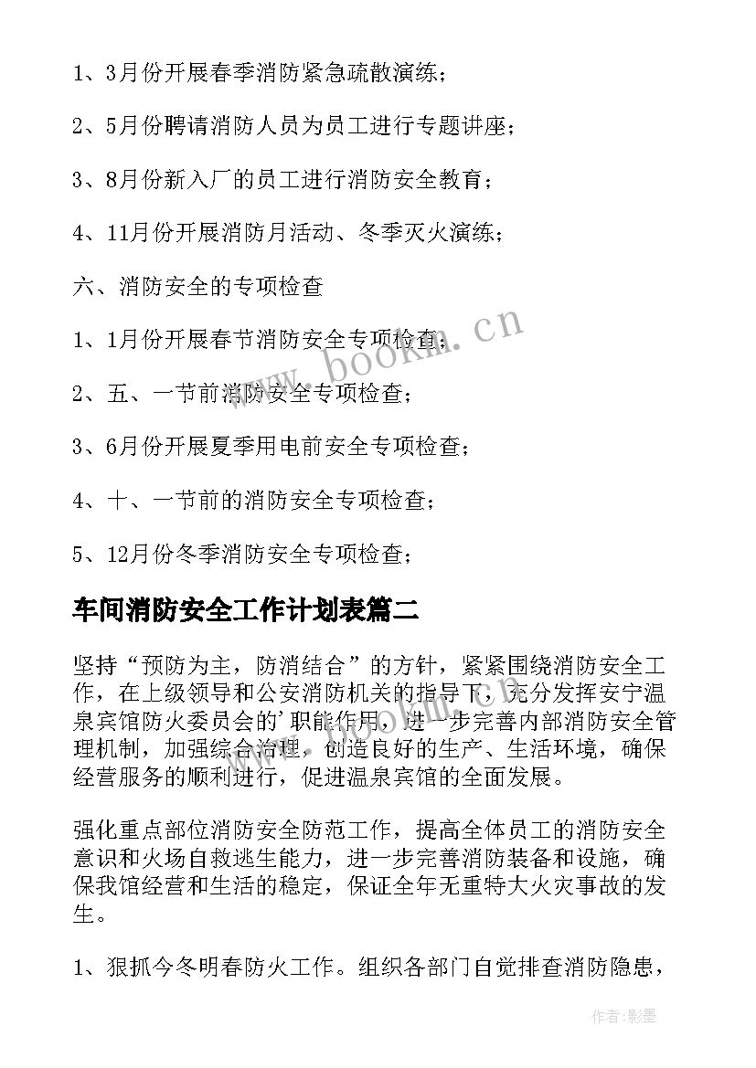 2023年车间消防安全工作计划表 消防安全工作计划(精选10篇)