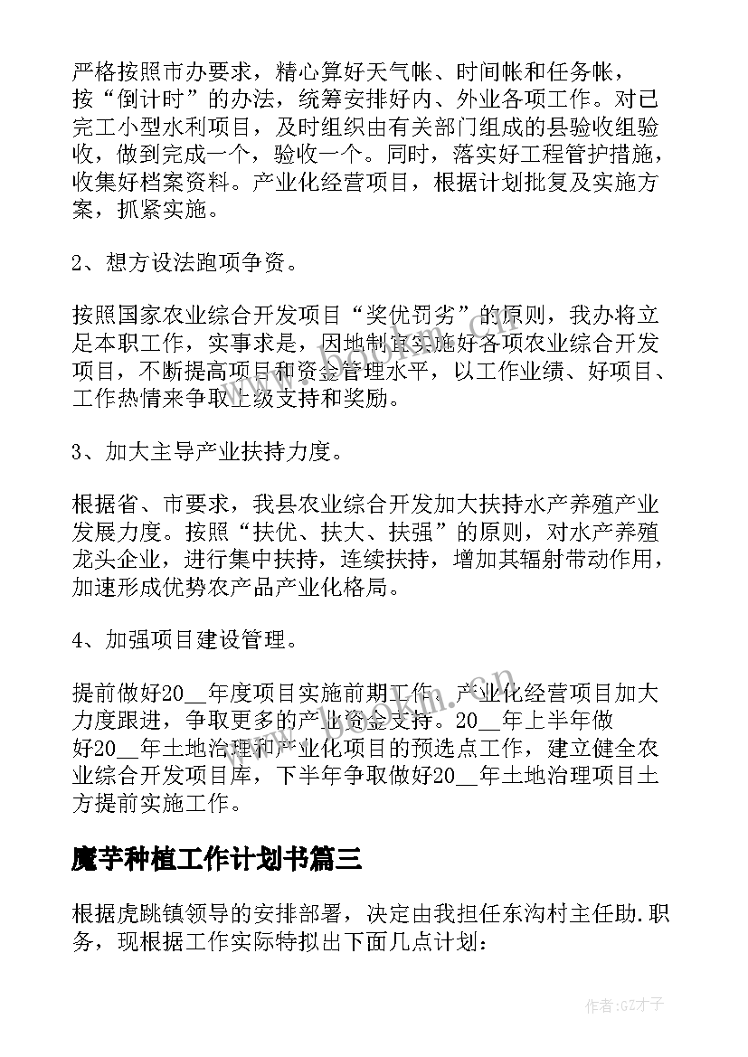 2023年魔芋种植工作计划书 种植公司工作计划(精选5篇)