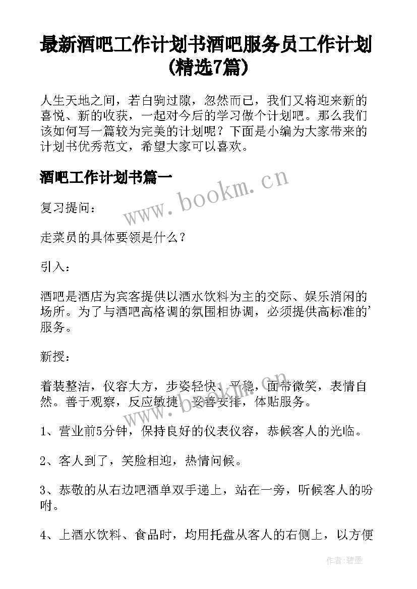 最新酒吧工作计划书 酒吧服务员工作计划(精选7篇)