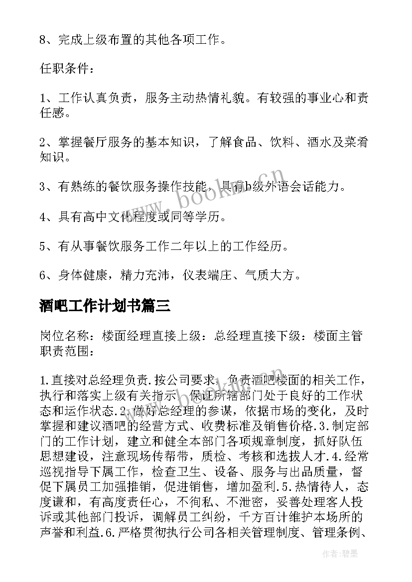 最新酒吧工作计划书 酒吧服务员工作计划(精选7篇)