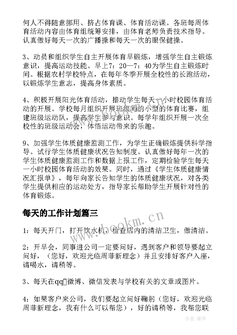 每天的工作计划 销售每天工作计划(模板8篇)