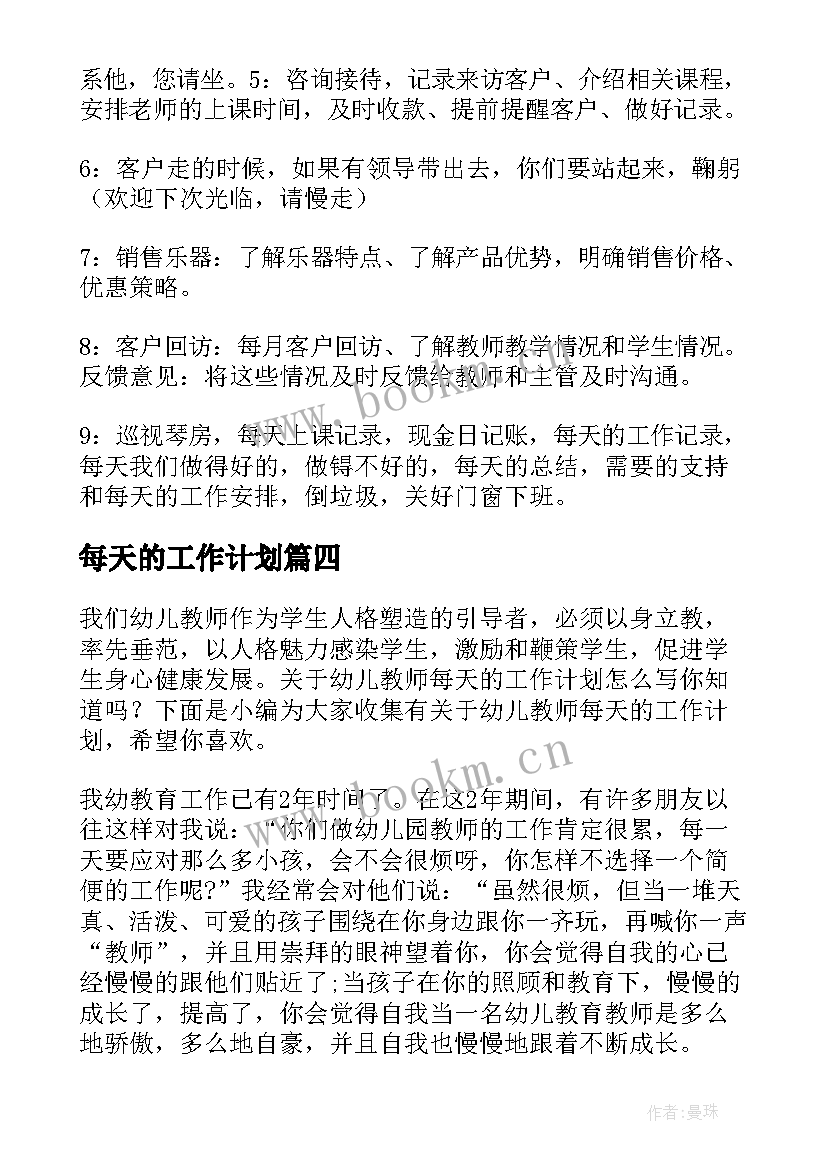 每天的工作计划 销售每天工作计划(模板8篇)