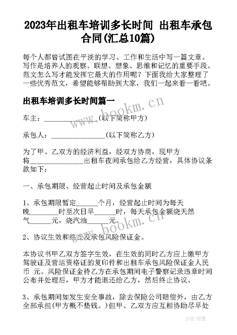 2023年出租车培训多长时间 出租车承包合同(汇总10篇)