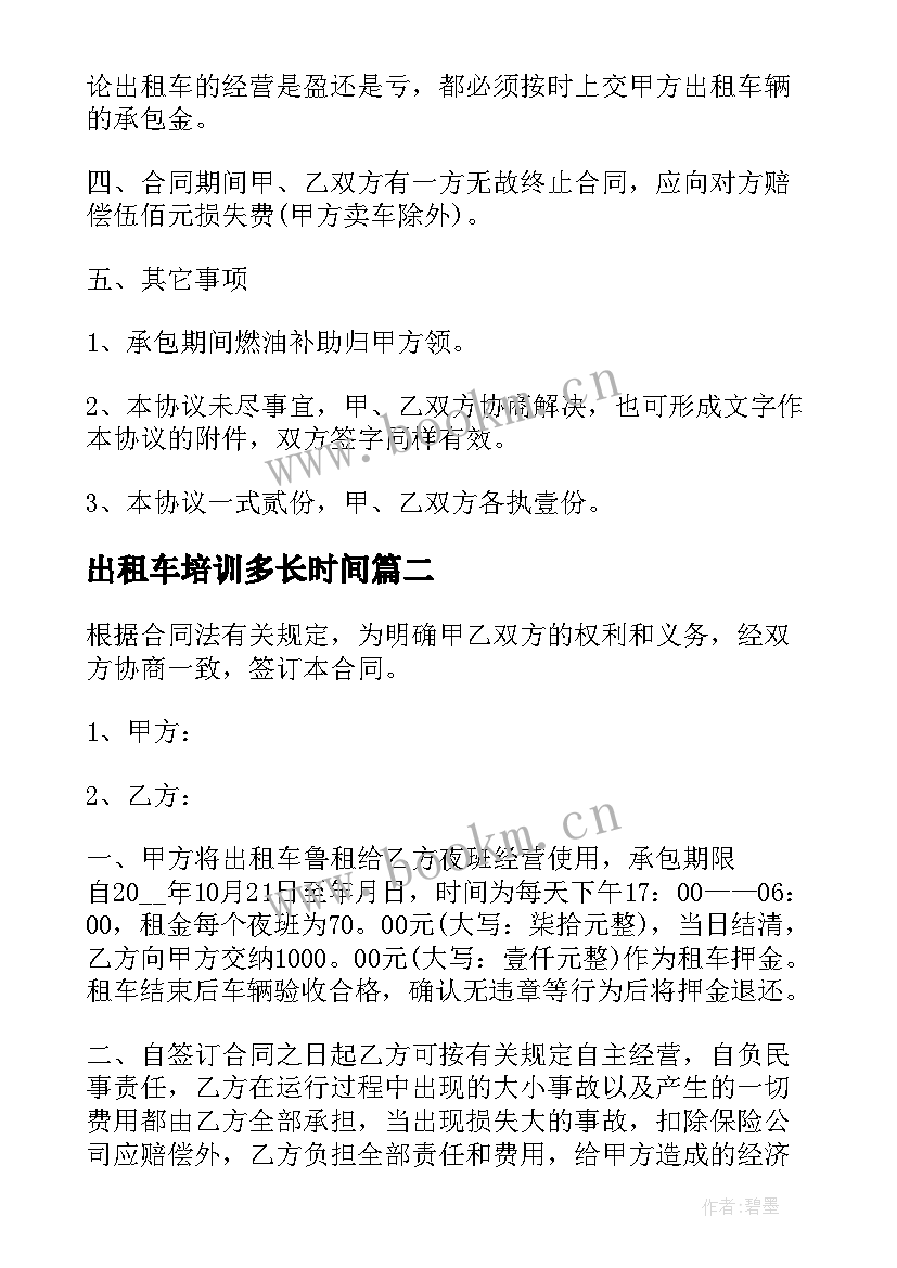 2023年出租车培训多长时间 出租车承包合同(汇总10篇)