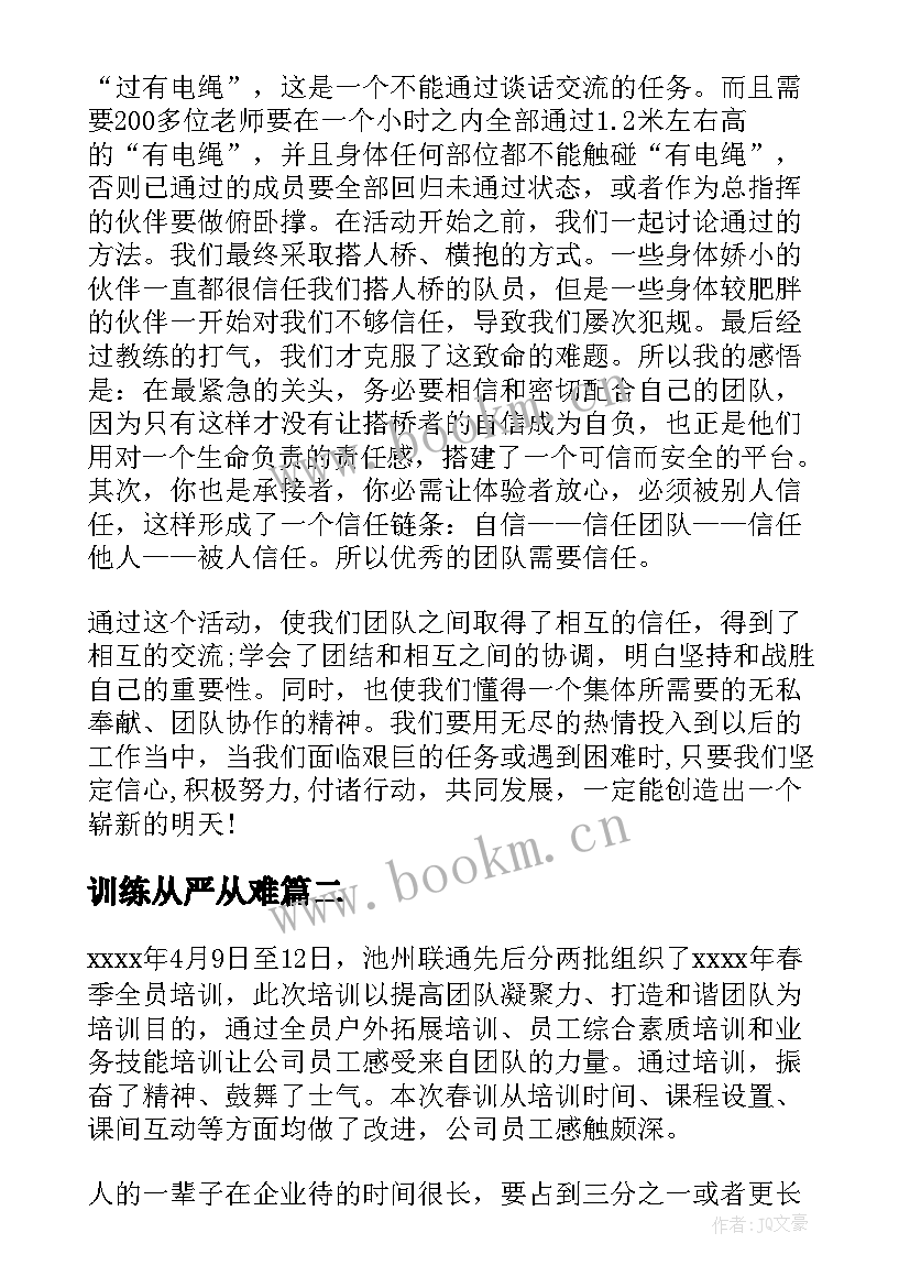 最新训练从严从难 训练心得体会(汇总10篇)