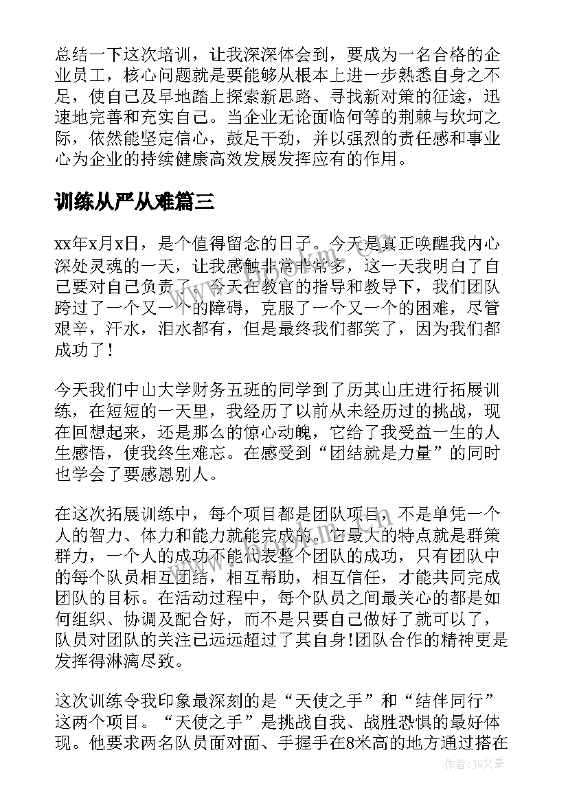 最新训练从严从难 训练心得体会(汇总10篇)