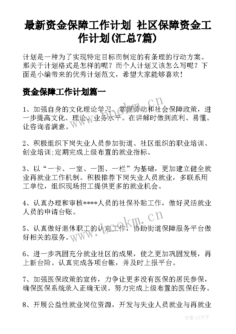 最新资金保障工作计划 社区保障资金工作计划(汇总7篇)