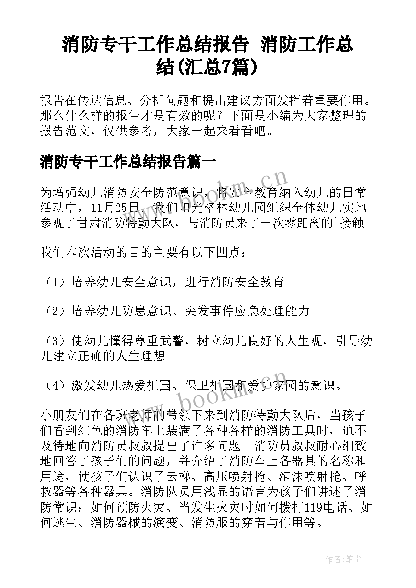 消防专干工作总结报告 消防工作总结(汇总7篇)