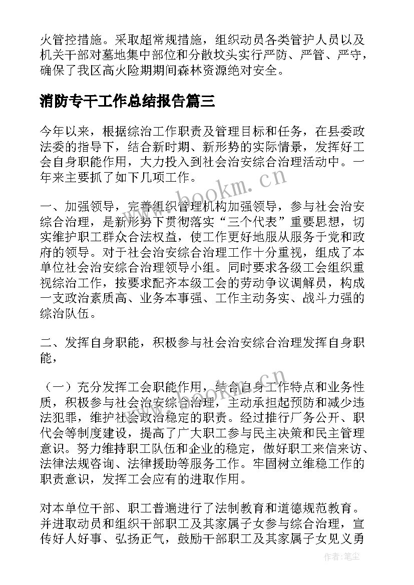 消防专干工作总结报告 消防工作总结(汇总7篇)