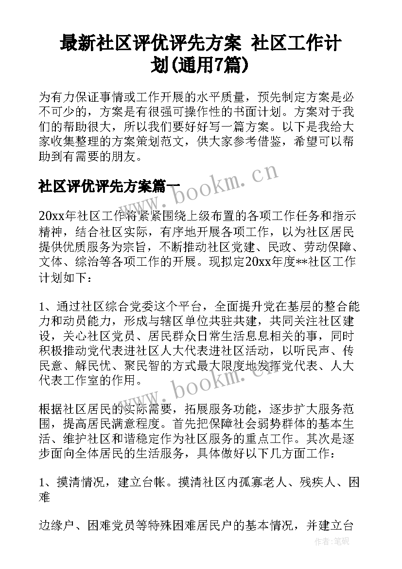 最新社区评优评先方案 社区工作计划(通用7篇)