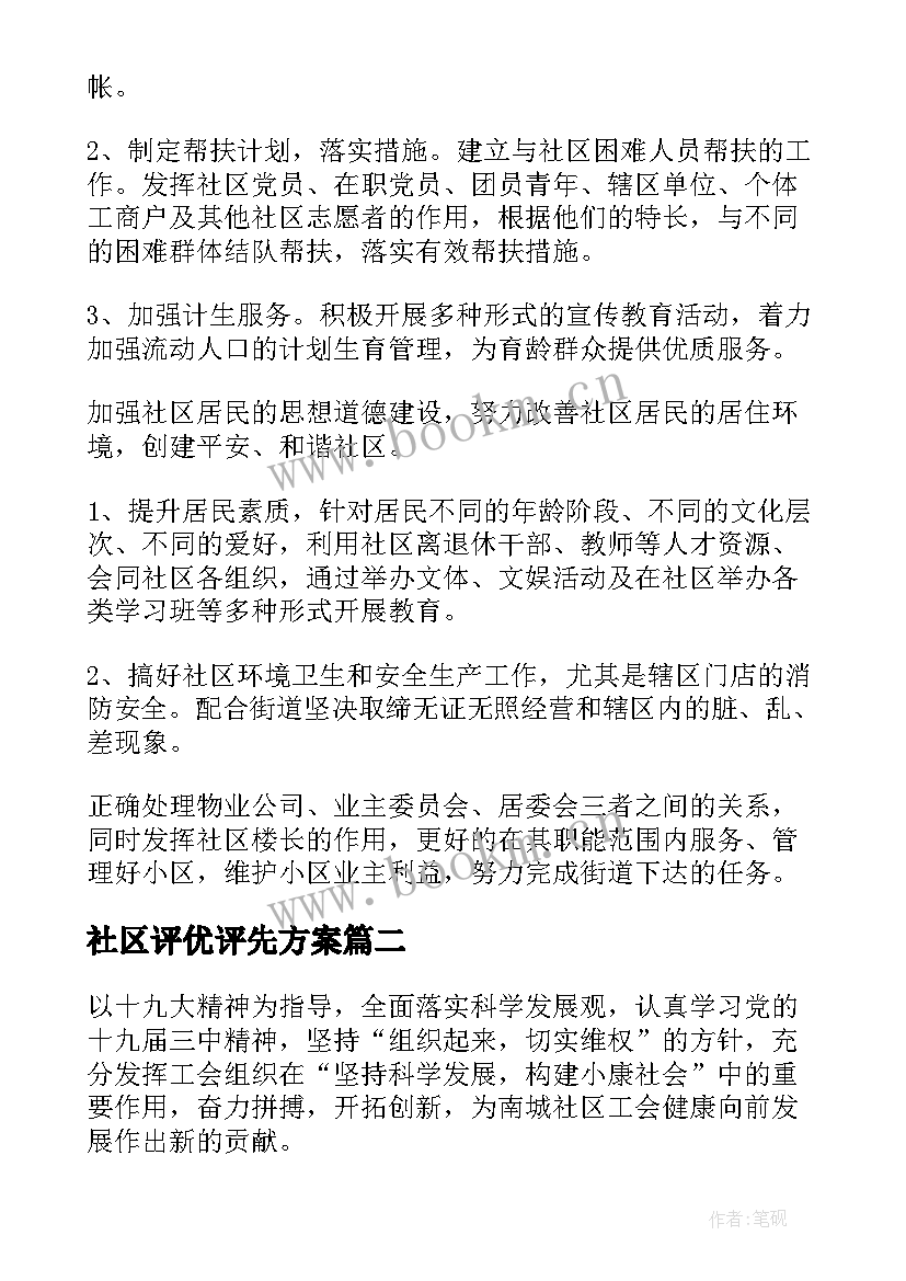 最新社区评优评先方案 社区工作计划(通用7篇)