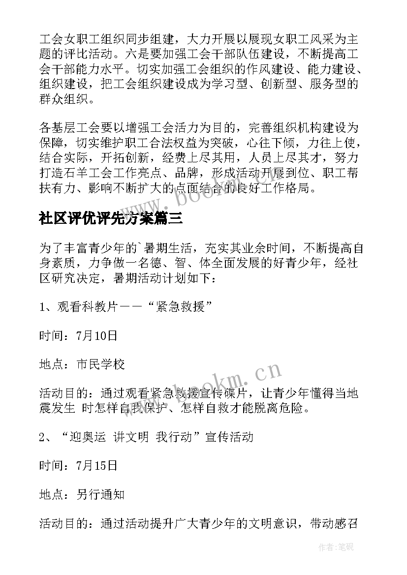 最新社区评优评先方案 社区工作计划(通用7篇)